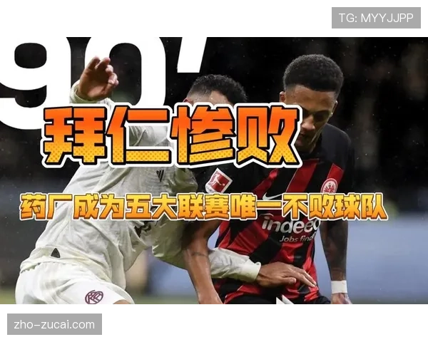 五大联赛仅亚特兰大与拜仁保持不败本赛季强势表现引发热议